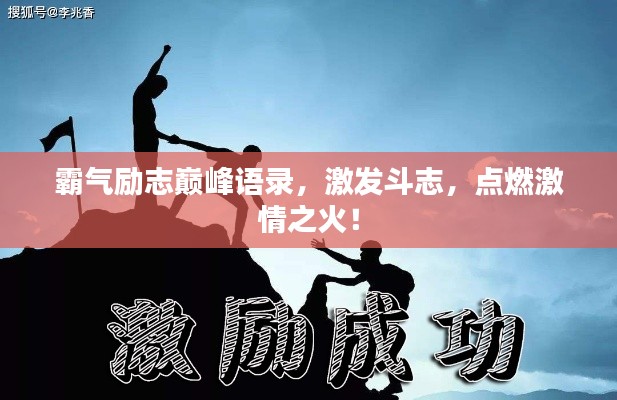 霸氣勵(lì)志巔峰語錄，激發(fā)斗志，點(diǎn)燃激情之火！