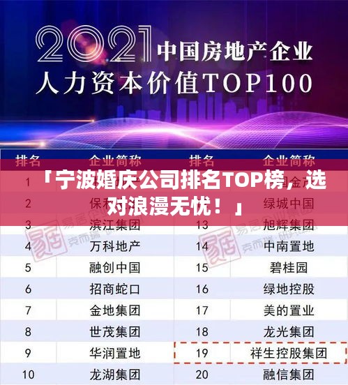 「寧波婚慶公司排名TOP榜，選對(duì)浪漫無憂！」
