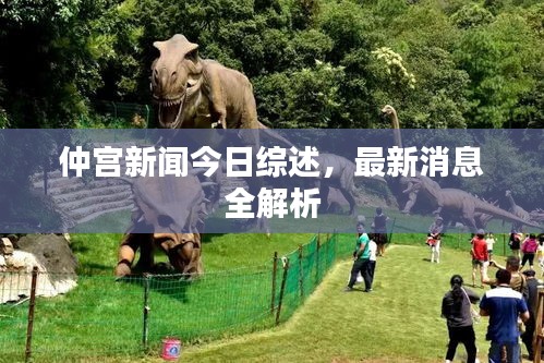 仲宮新聞今日綜述，最新消息全解析