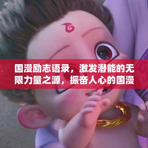 國漫勵志語錄，激發(fā)潛能的無限力量之源，振奮人心的國漫視頻！