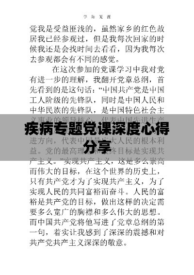 疾病專題黨課深度心得分享