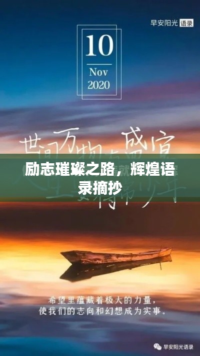 勵志璀璨之路，輝煌語錄摘抄