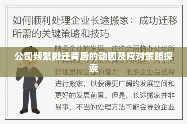 公司頻繁搬遷背后的動因及應(yīng)對策略探索