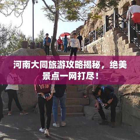 河南大同旅游攻略揭秘，絕美景點(diǎn)一網(wǎng)打盡！
