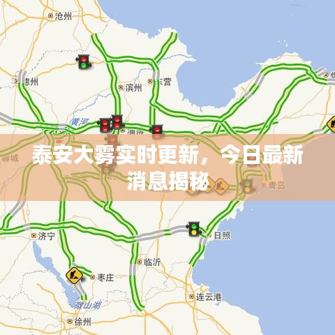 泰安大霧實(shí)時(shí)更新，今日最新消息揭秘