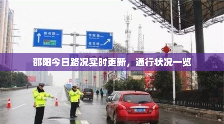 邵陽(yáng)今日路況實(shí)時(shí)更新，通行狀況一覽