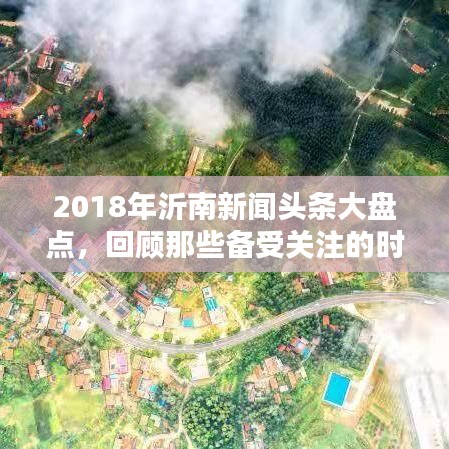 2018年沂南新聞頭條大盤點，回顧那些備受關注的時刻