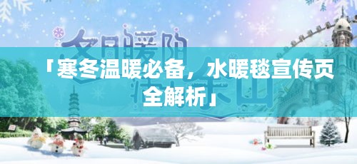 「寒冬溫暖必備，水暖毯宣傳頁全解析」