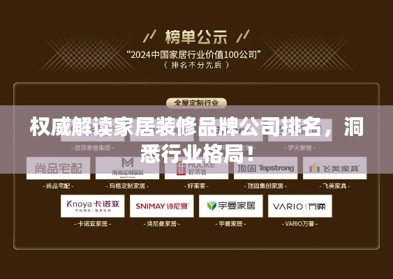權(quán)威解讀家居裝修品牌公司排名，洞悉行業(yè)格局！