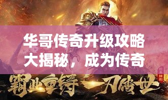 華哥傳奇升級攻略大揭秘，成為傳奇大師的步驟指南！