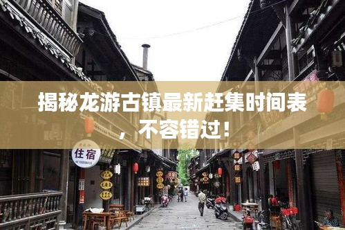 揭秘龍游古鎮(zhèn)最新趕集時間表，不容錯過！