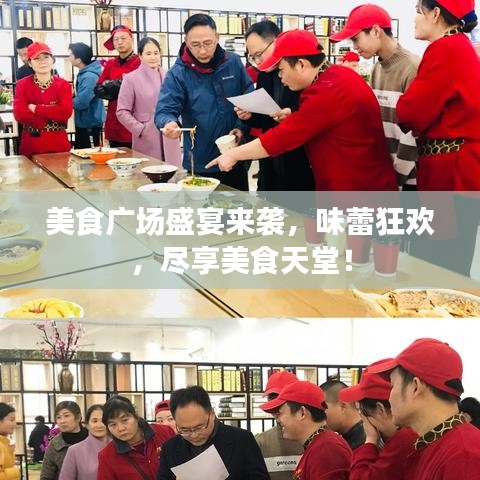 美食廣場(chǎng)盛宴來(lái)襲，味蕾狂歡，盡享美食天堂！