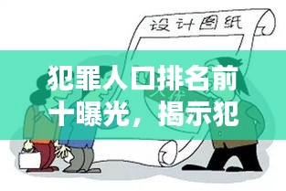 犯罪人口排名前十曝光，揭示犯罪現(xiàn)象的嚴(yán)峻挑戰(zhàn)