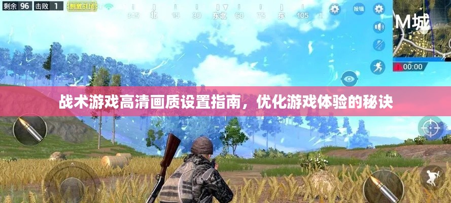 戰(zhàn)術(shù)游戲高清畫質(zhì)設(shè)置指南，優(yōu)化游戲體驗的秘訣