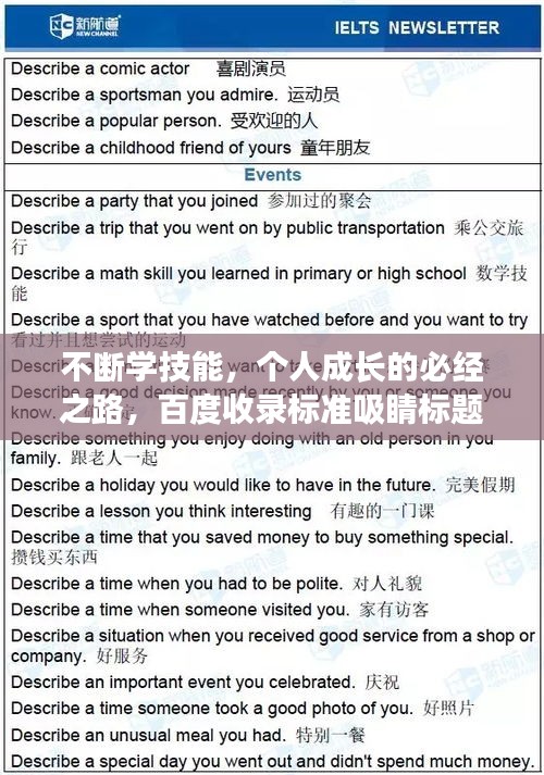 不斷學技能，個人成長的必經(jīng)之路，百度收錄標準吸睛標題！