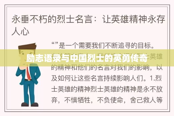 勵志語錄與中國烈士的英勇傳奇
