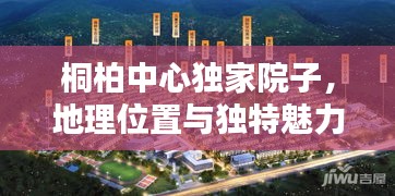 桐柏中心獨家院子，地理位置與獨特魅力