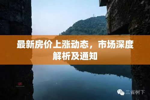 最新房價上漲動態(tài)，市場深度解析及通知