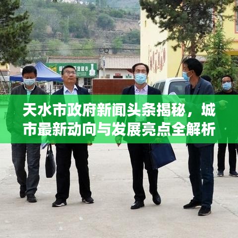 天水市政府新聞頭條揭秘，城市最新動向與發(fā)展亮點全解析
