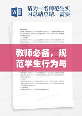 教師必備，規(guī)范學(xué)生行為與管理策略與實(shí)踐指南