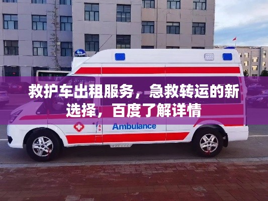 救護車出租服務(wù)，急救轉(zhuǎn)運的新選擇，百度了解詳情