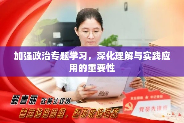 加強(qiáng)政治專題學(xué)習(xí)，深化理解與實(shí)踐應(yīng)用的重要性
