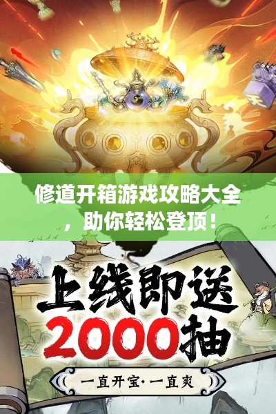 修道開箱游戲攻略大全，助你輕松登頂！