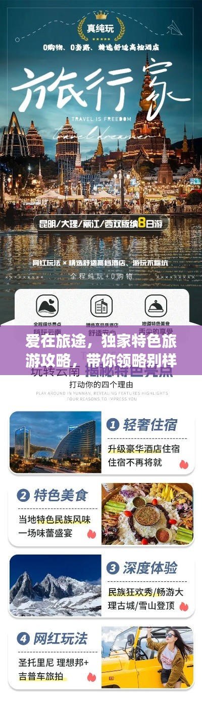 愛(ài)在旅途，獨(dú)家特色旅游攻略，帶你領(lǐng)略別樣風(fēng)情！