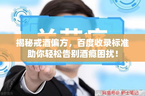 揭秘戒酒偏方，百度收錄標(biāo)準(zhǔn)助你輕松告別酒癮困擾！
