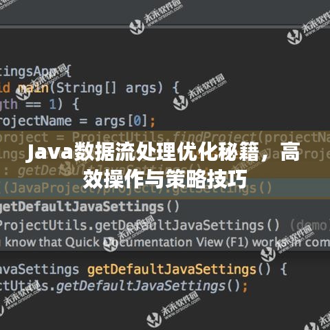 Java數(shù)據(jù)流處理優(yōu)化秘籍，高效操作與策略技巧