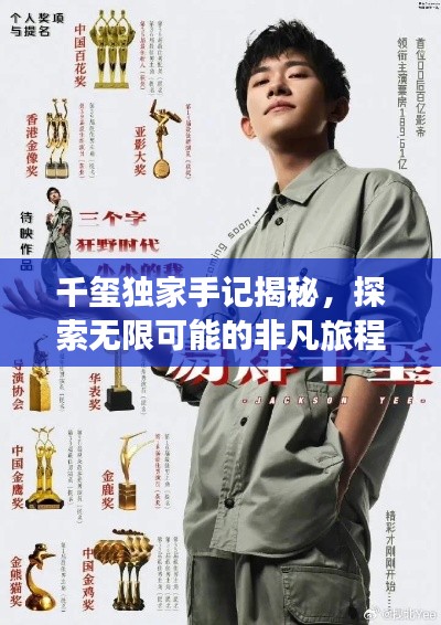 千璽獨家手記揭秘，探索無限可能的非凡旅程