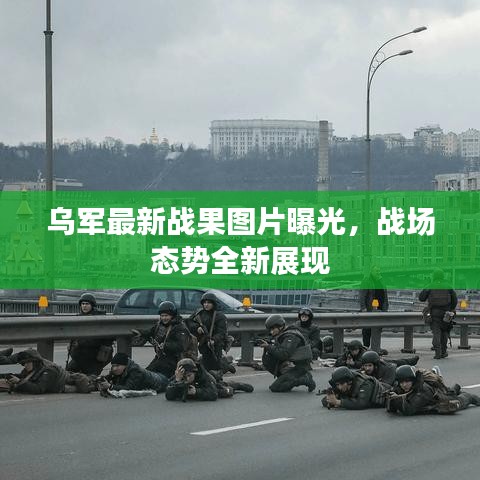 烏軍最新戰(zhàn)果圖片曝光，戰(zhàn)場態(tài)勢全新展現(xiàn)