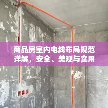 商品房室內(nèi)電線布局規(guī)范詳解，安全、美觀與實(shí)用并重