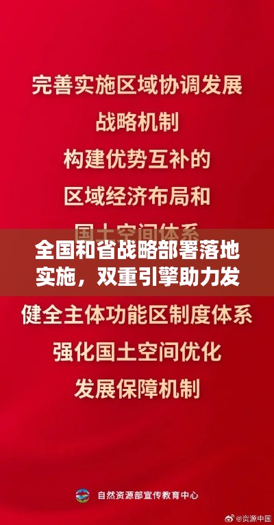 全國和省戰(zhàn)略部署落地實施，雙重引擎助力發(fā)展再提速