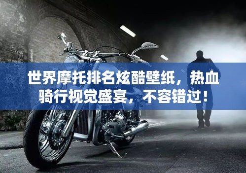 世界摩托排名炫酷壁紙，熱血騎行視覺(jué)盛宴，不容錯(cuò)過(guò)！
