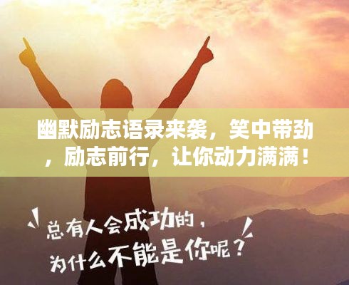 幽默勵志語錄來襲，笑中帶勁，勵志前行，讓你動力滿滿！