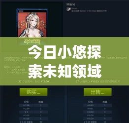 今日小悠探索未知領(lǐng)域，獨(dú)特魅力展現(xiàn)視頻上線！