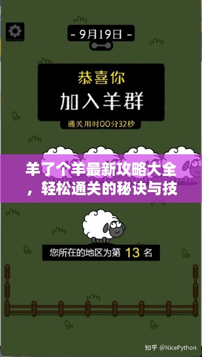 羊了個(gè)羊最新攻略大全，輕松通關(guān)的秘訣與技巧全解析