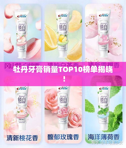 牡丹牙膏銷量TOP10榜單揭曉！