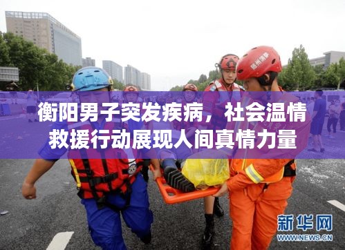 衡陽(yáng)男子突發(fā)疾病，社會(huì)溫情救援行動(dòng)展現(xiàn)人間真情力量