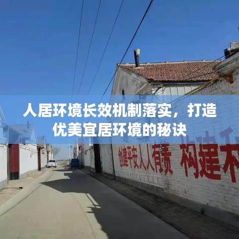 人居環(huán)境長效機制落實，打造優(yōu)美宜居環(huán)境的秘訣