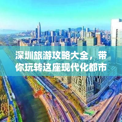 深圳旅游攻略大全，帶你玩轉(zhuǎn)這座現(xiàn)代化都市！
