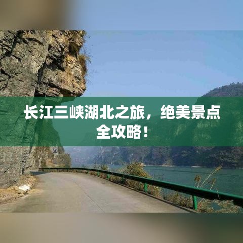 長江三峽湖北之旅，絕美景點(diǎn)全攻略！