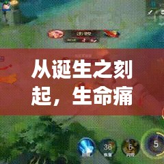 從誕生之刻起，生命痛苦之旅啟程