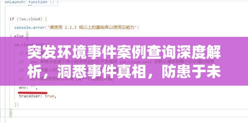 突發(fā)環(huán)境事件案例查詢深度解析，洞悉事件真相，防患于未然