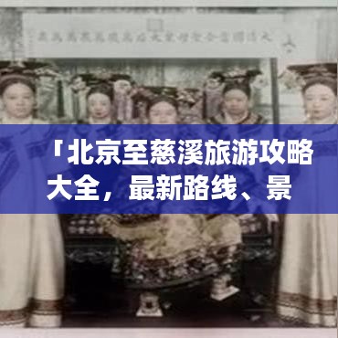「北京至慈溪旅游攻略大全，最新路線、景點推薦一網(wǎng)打盡」