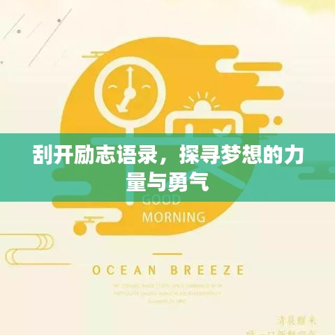 刮開勵志語錄，探尋夢想的力量與勇氣