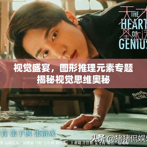 視覺盛宴，圖形推理元素專題揭秘視覺思維奧秘