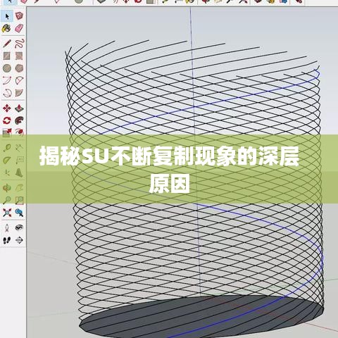 揭秘SU不斷復制現(xiàn)象的深層原因
