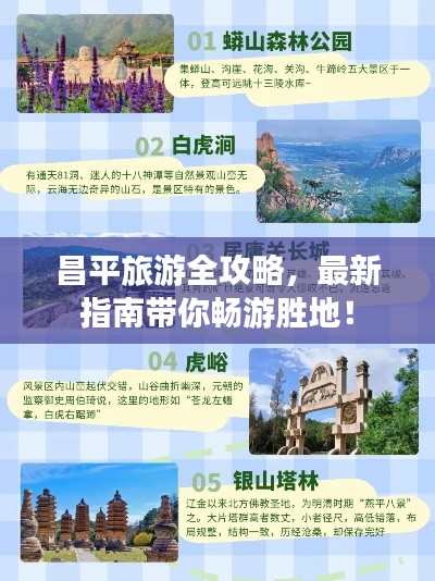 昌平旅游全攻略，最新指南帶你暢游勝地！